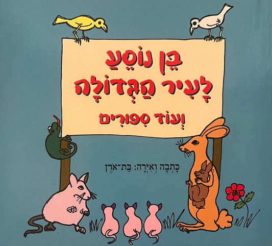 בן נוסע לעיר הגדולה ועוד סיפורים