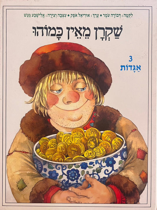 שקרן מאין כמוהו