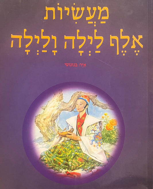 מעשיות אלף לילה ולילה