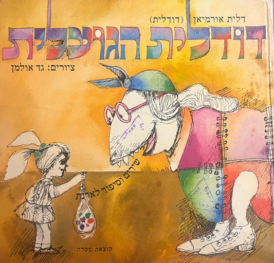דודלית הגועלית