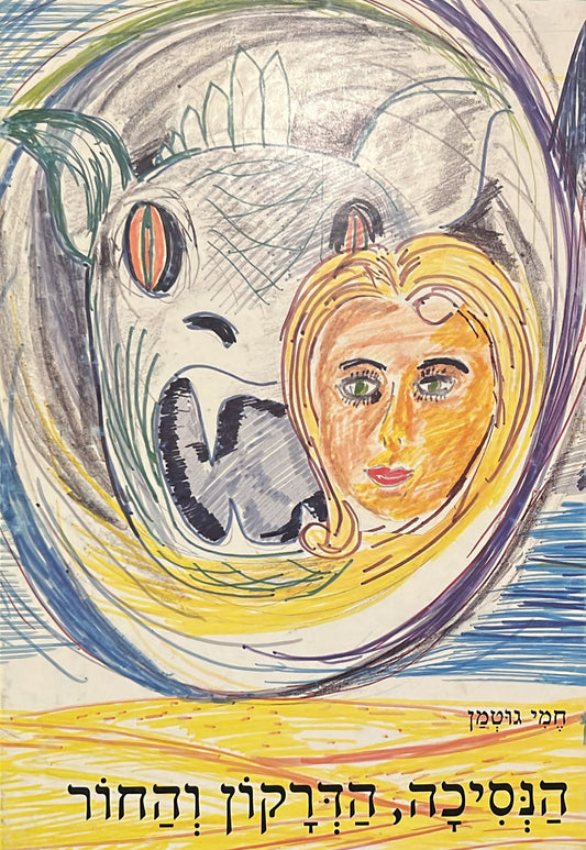 הנסיכה הדרקון והחור