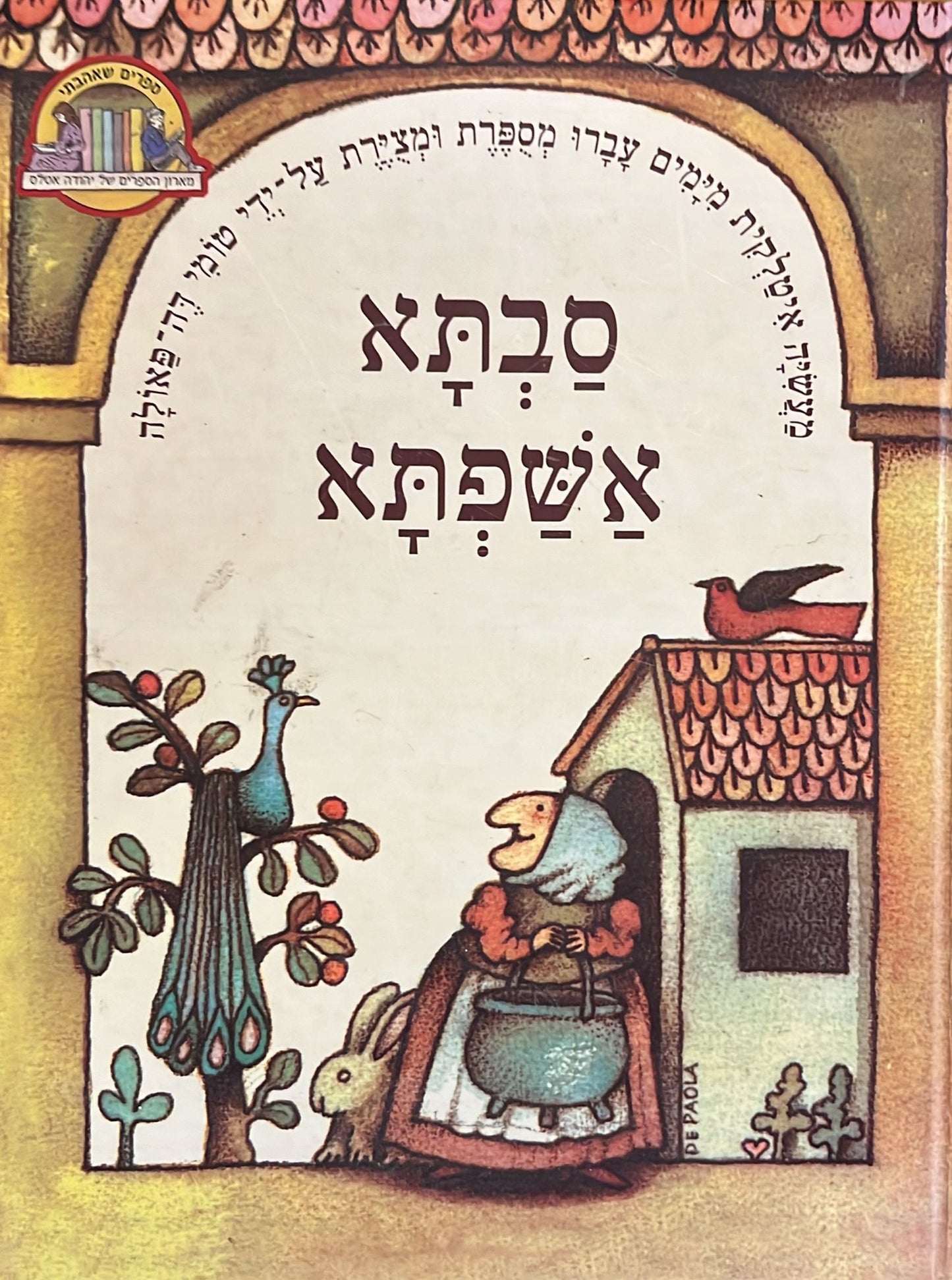 סבתא אשפתא