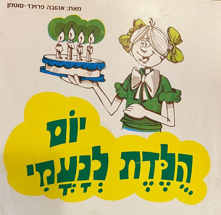 יום הולדת לנעמי