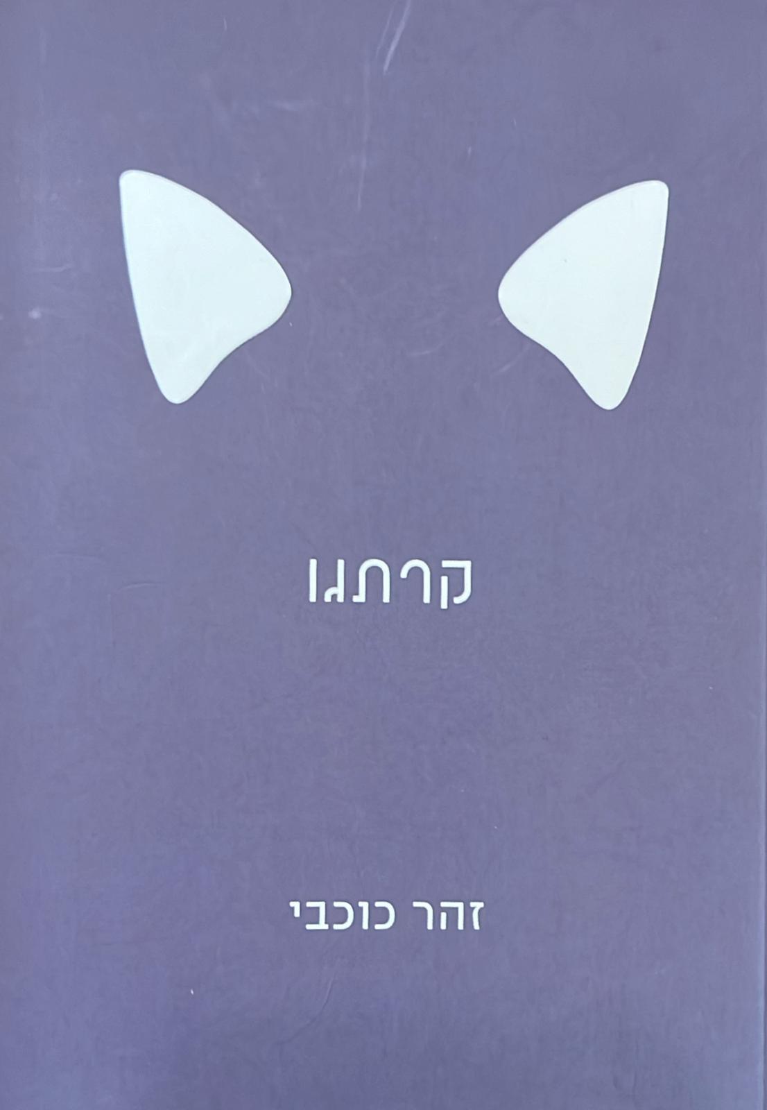 קרתגו