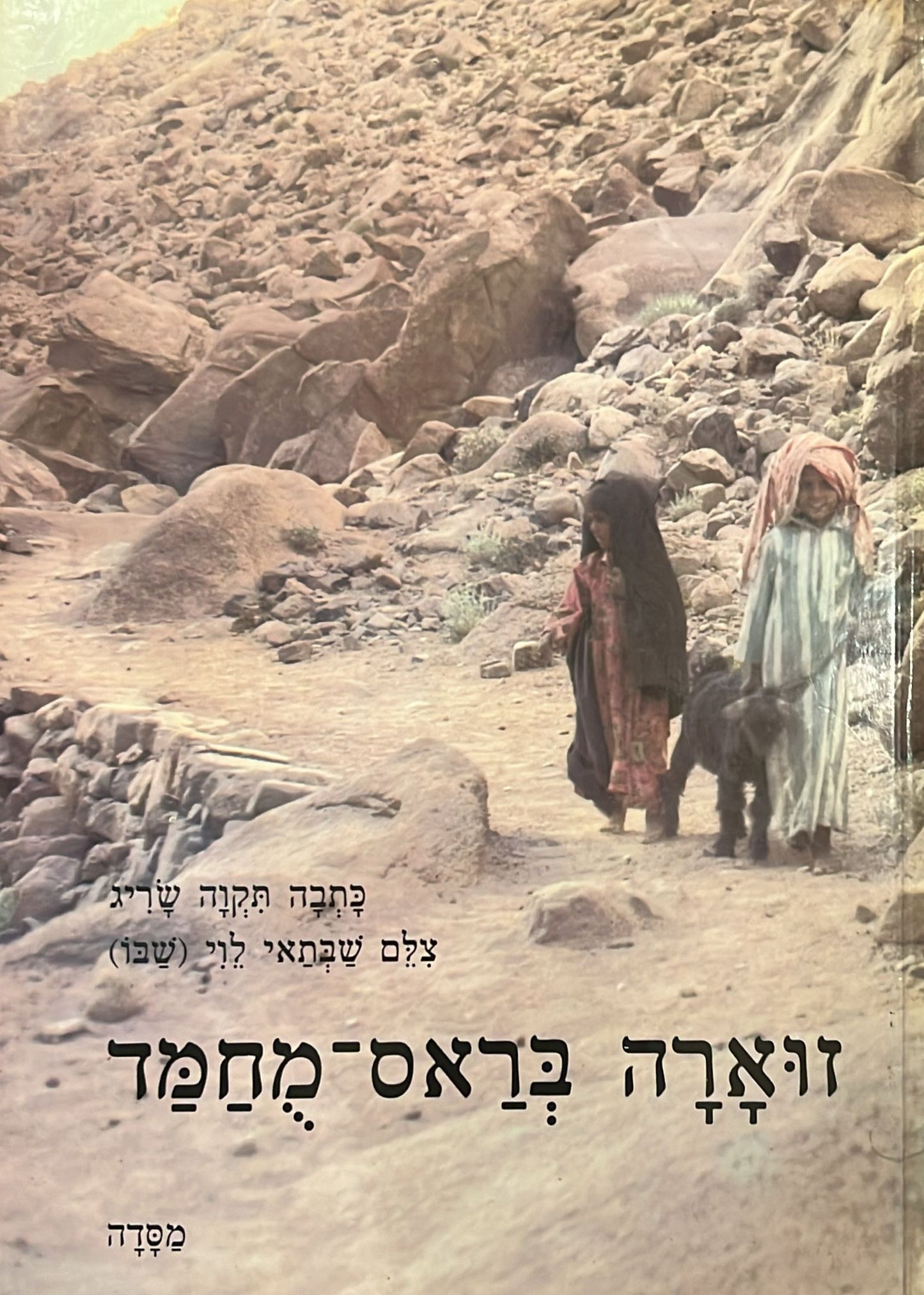 זוארה בראס מחמד