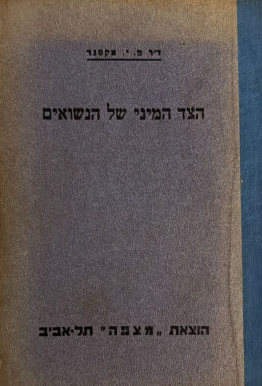 הצד המיני של הנשואים