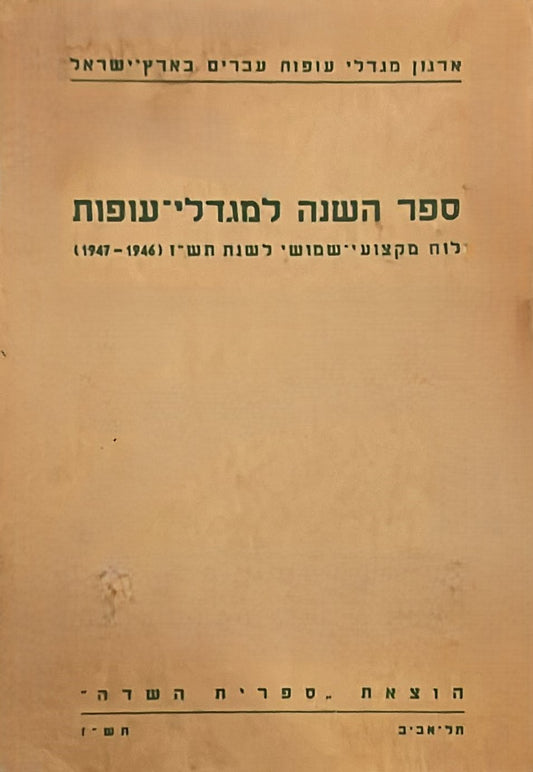 ספר השנה למגדלי עופות