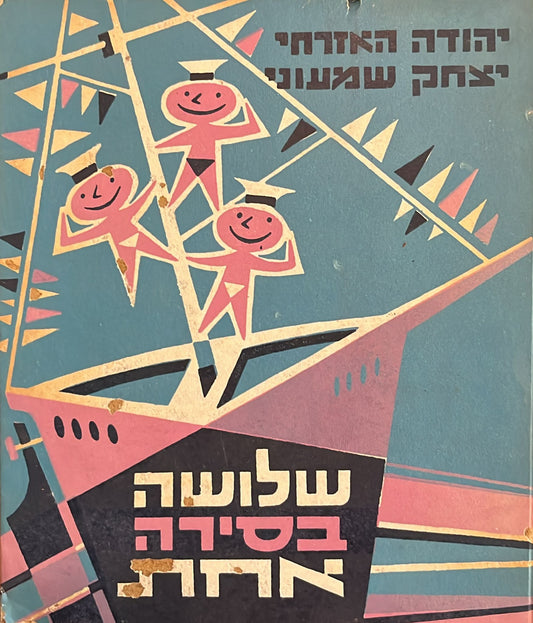 שלושה בסירה אחת - הפלגה שניה