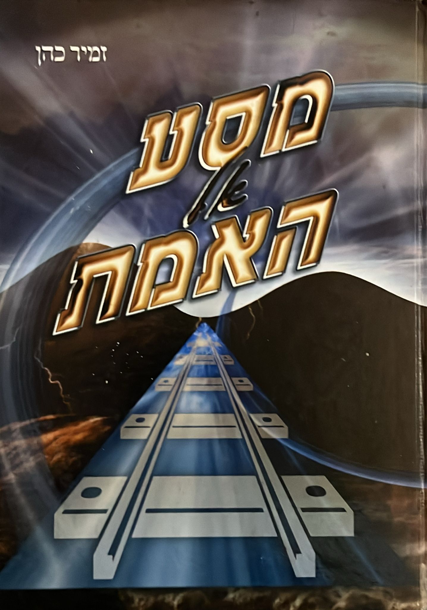 מסע אל האמת