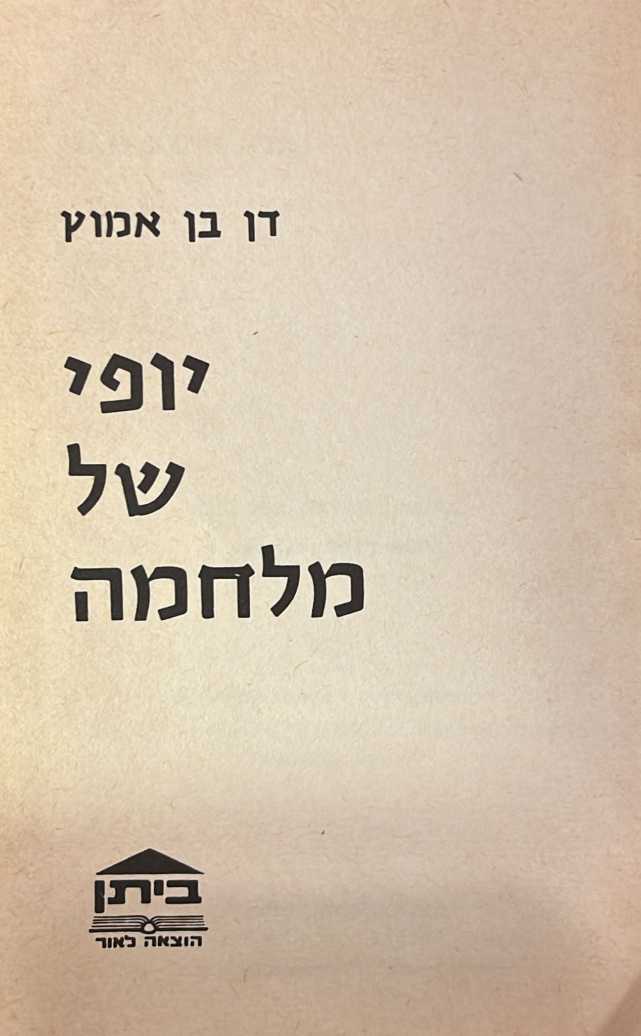 יופי של מלחמה