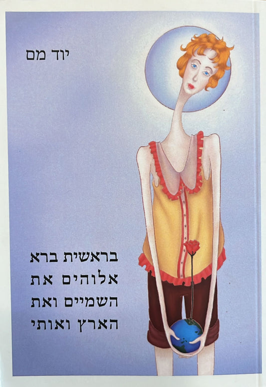 בראשית ברא אלוהים את השמיים ואת הארץ ואותי