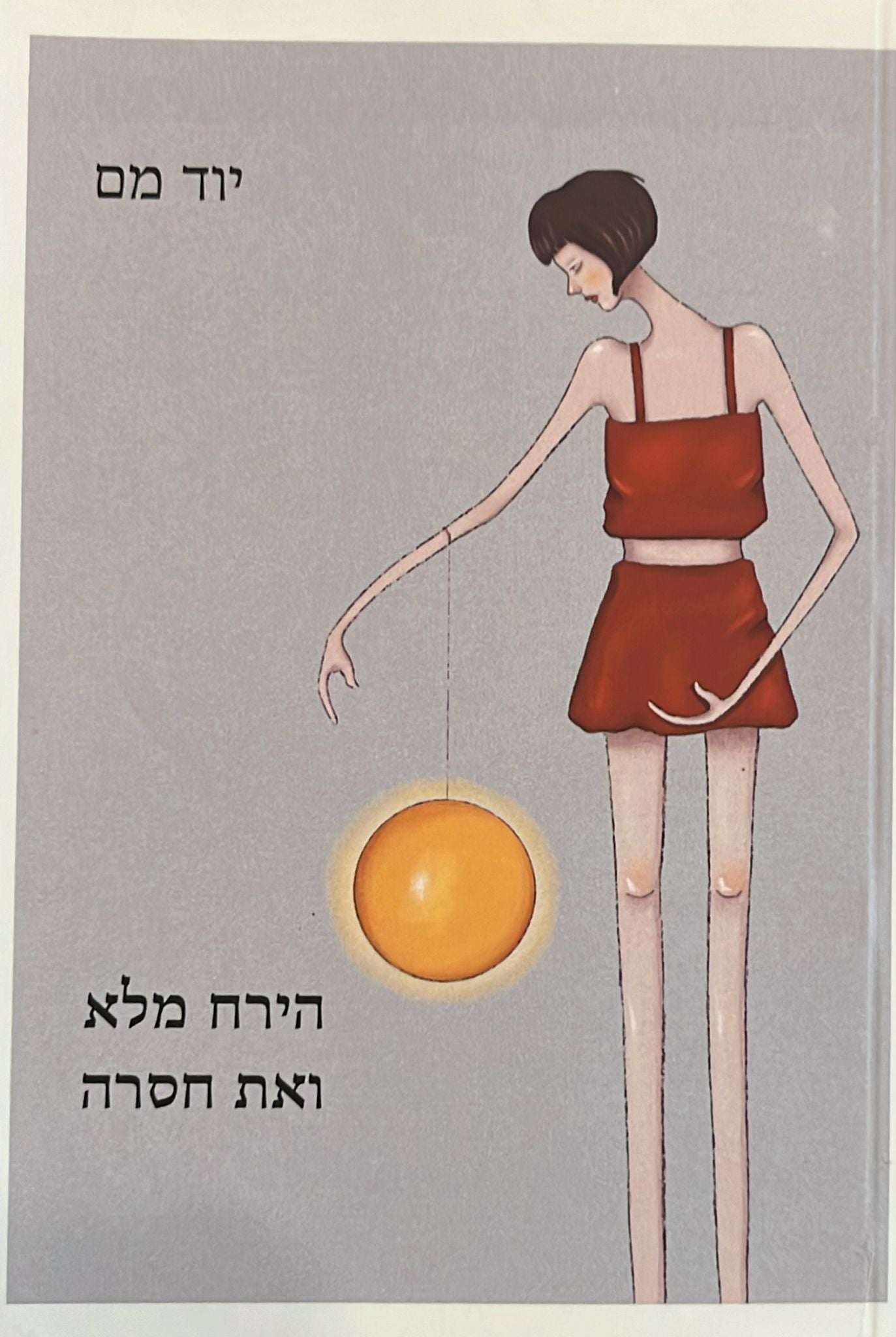 הירח מלא ואת חסרה