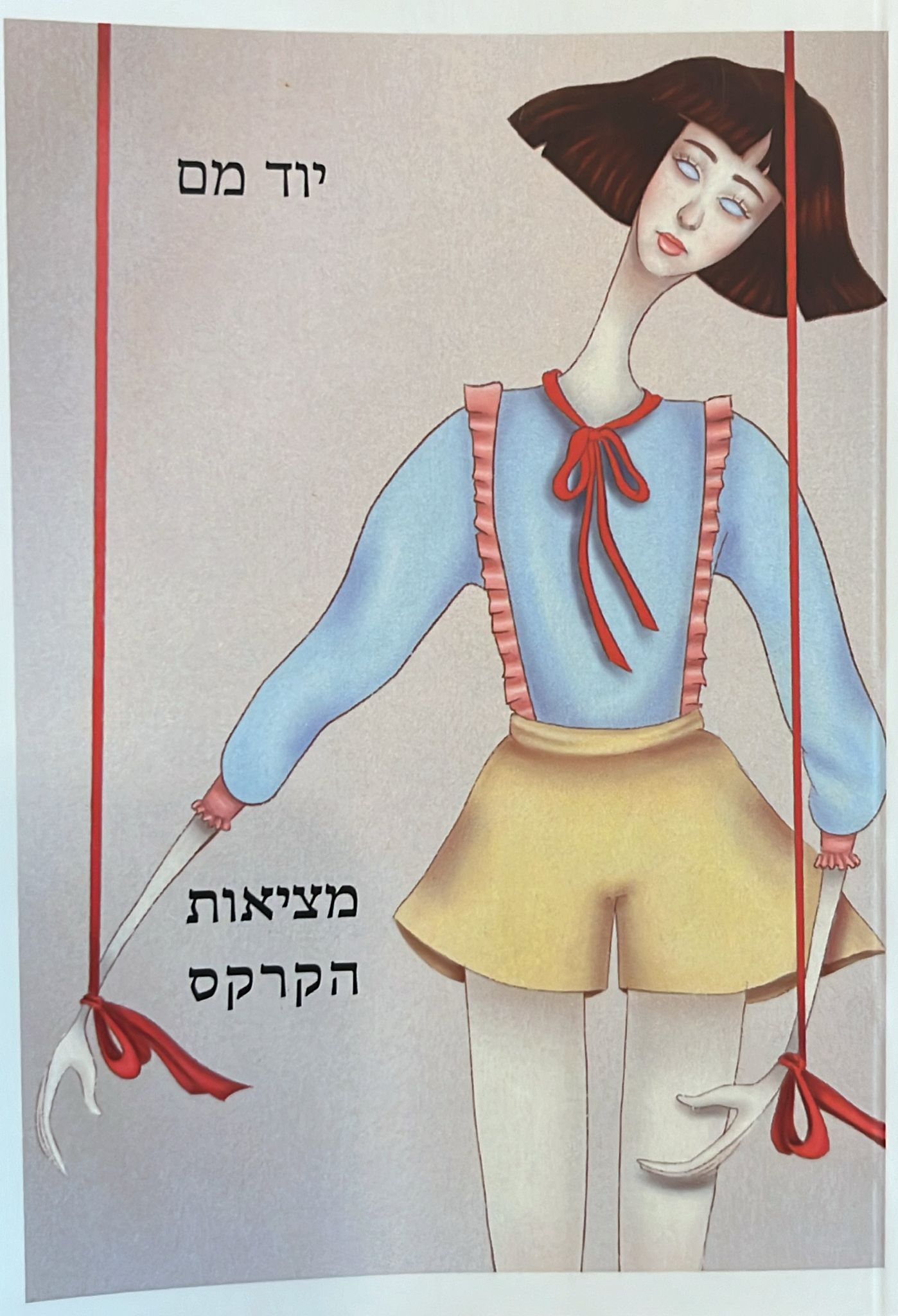 מציאות הקרקס