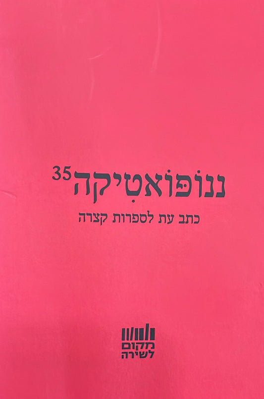 ננופואטיקה 35