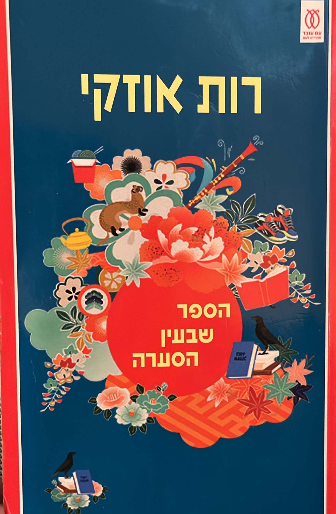 הספר שבעין הסערה