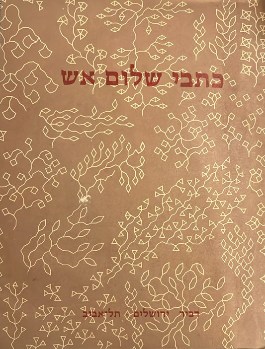 כתבי שלום אש