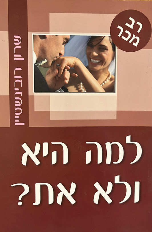 למה היא ולא את?