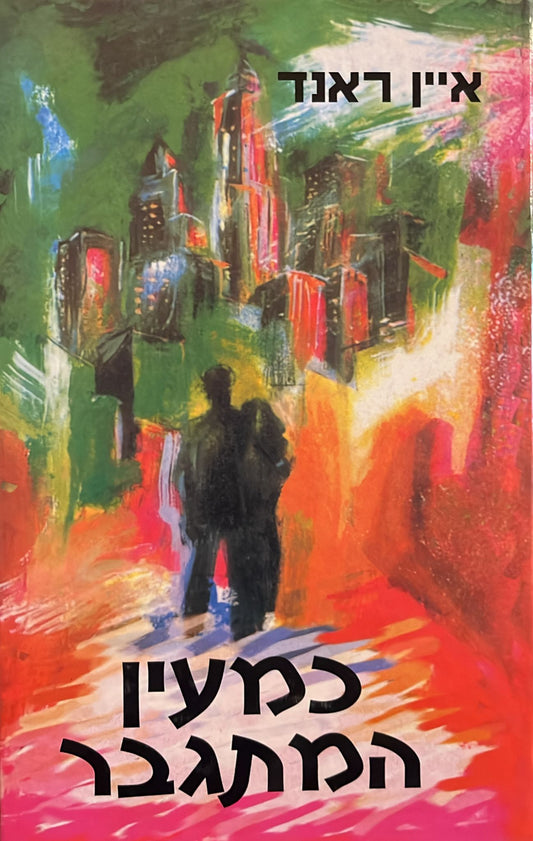 כמעין המתגבר