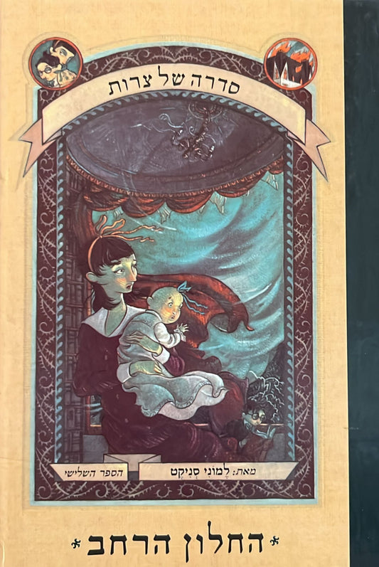 סדרה של צרות - הספר השלישי