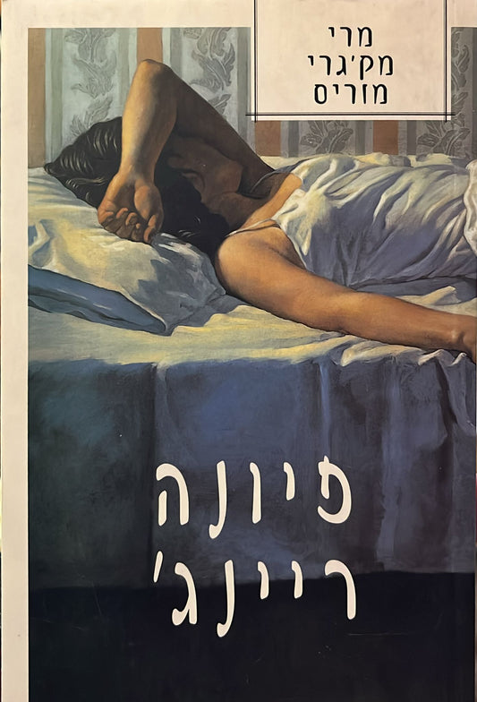 פיונה ריינג'