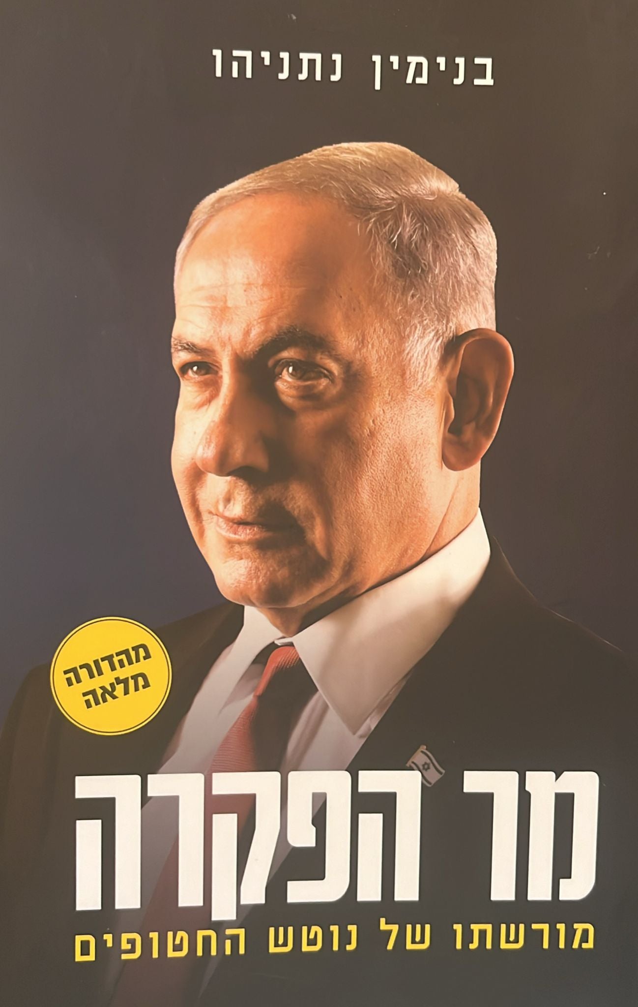 בנימין נתניהו - מר הפקרה