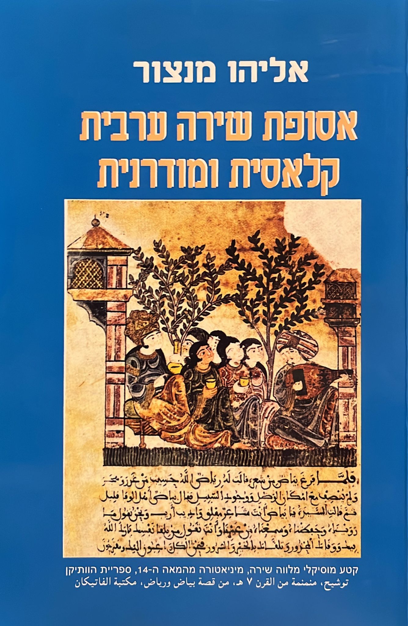 אסופת שירה ערבית קלאסית ומודרנית