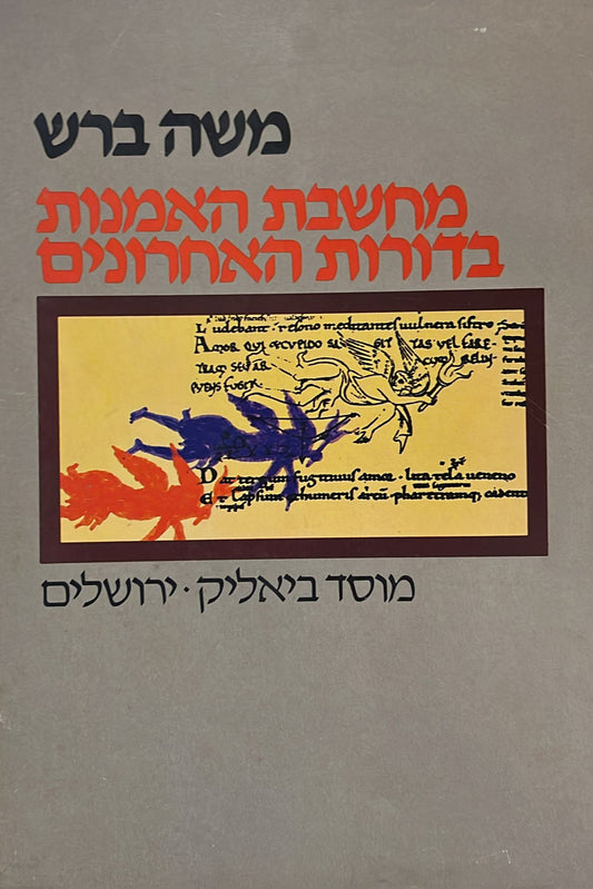 מחשבת האמנות בדורות האחרונים