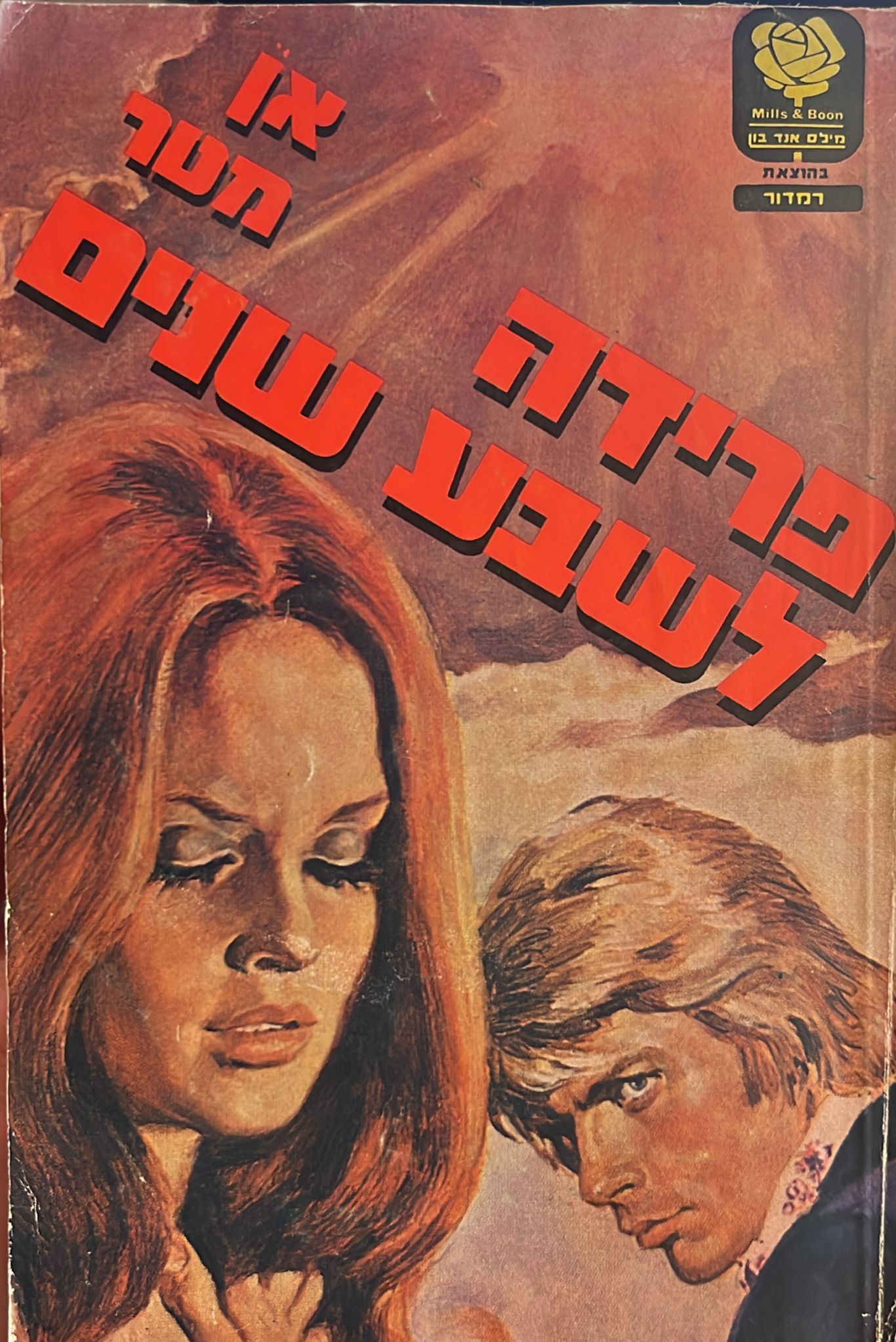 פרידה לשבע שנים