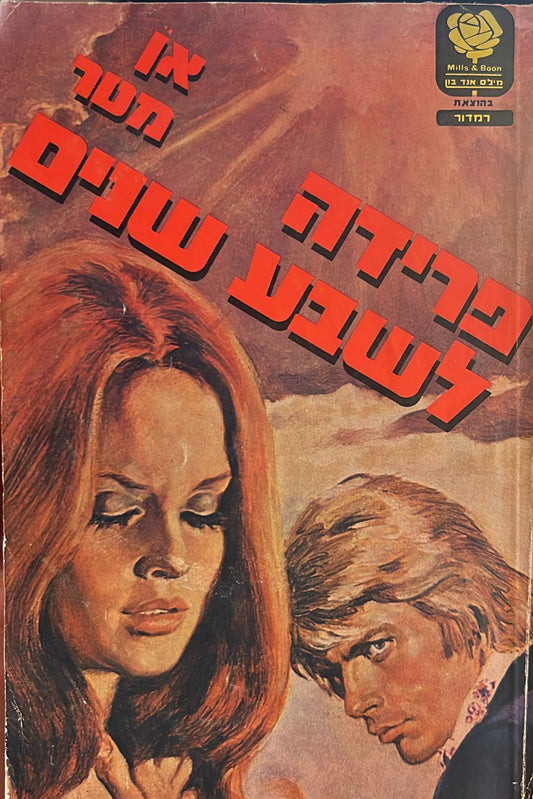 פרידה לשבע שנים
