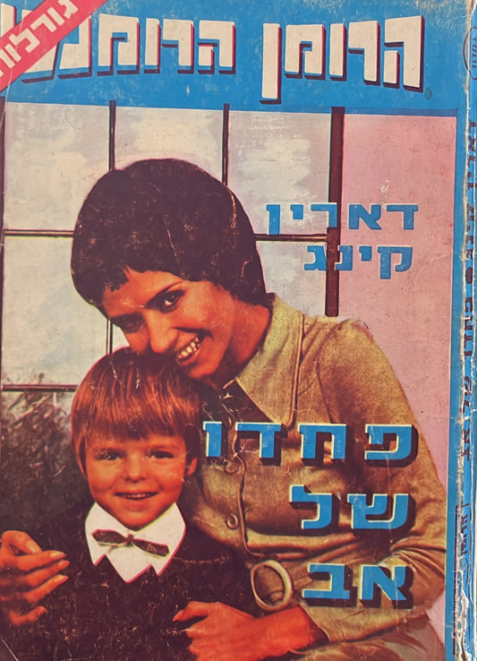 פחדו של  אב