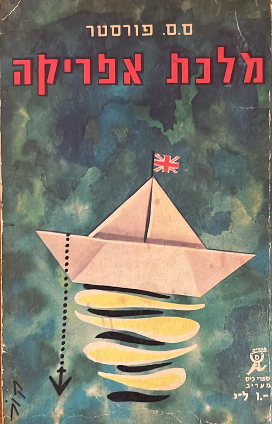 מלכת אפריקה