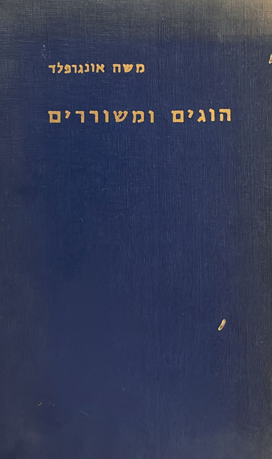 הוגים ומשוררים