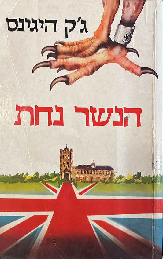 הנשר נחת
