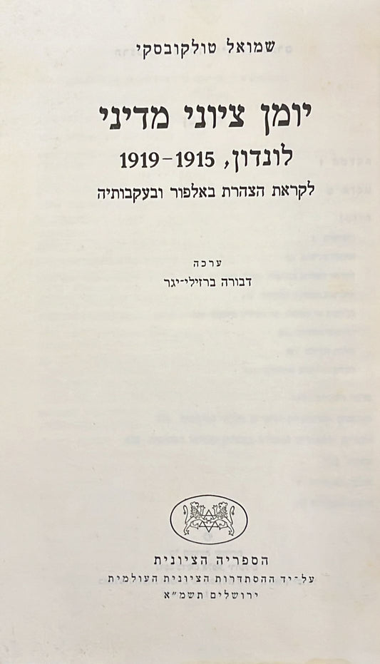 יומן ציוני מדיני