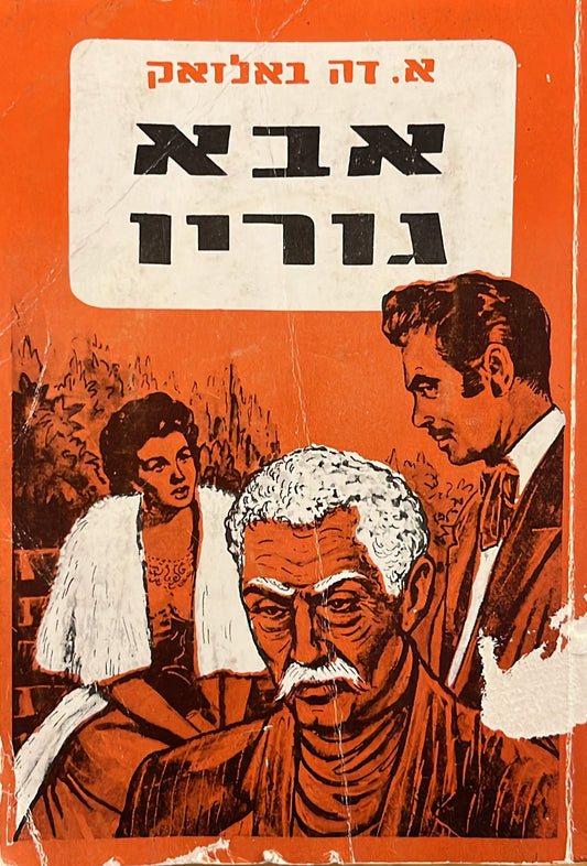 אבא גוריו