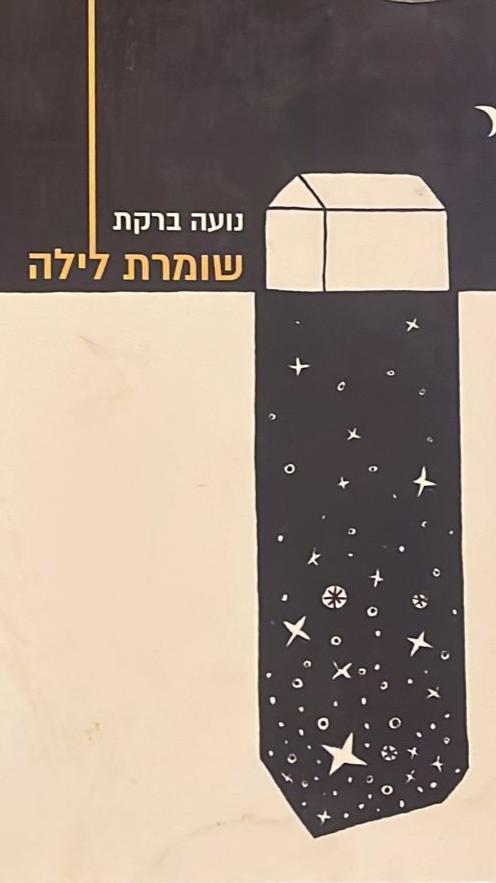 שומרת לילה