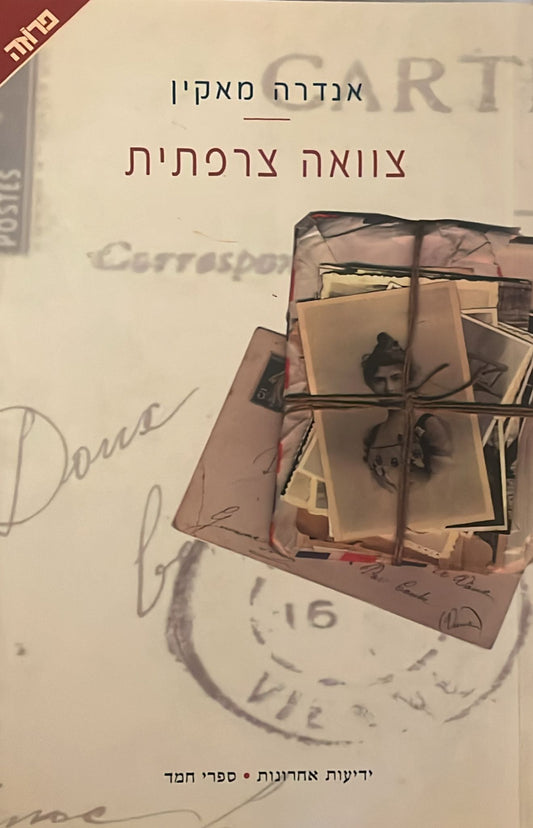 צוואה צרפתית
