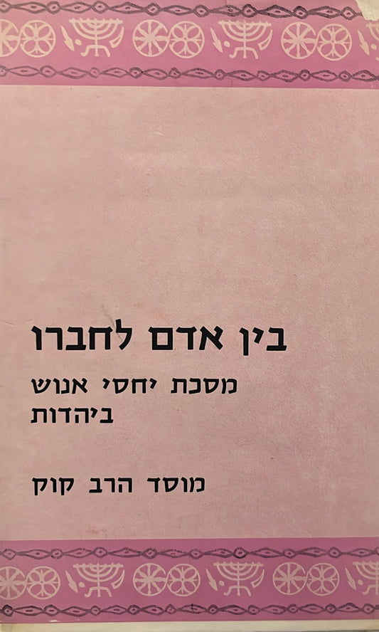 בין אדם לחברו