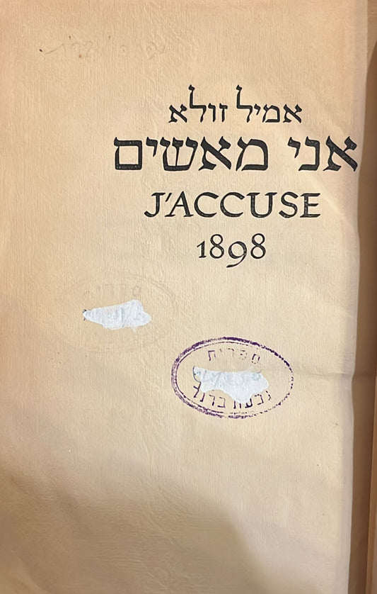 אני מאשים 1898