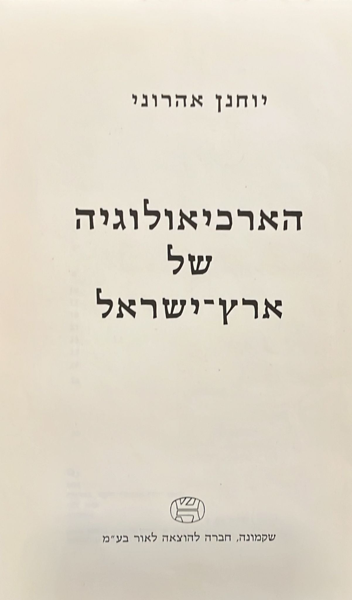 ארכיאולוגיה של ארץ ישראל