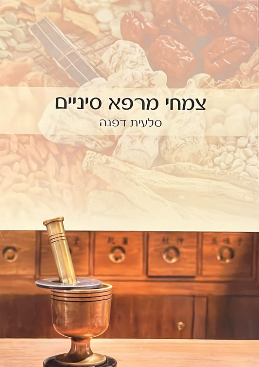 צמחי מרפא סיניים