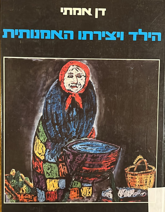 הילד ויצירתו האמנותית