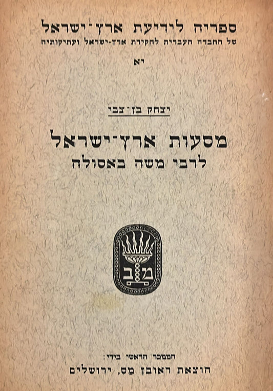 מסעות ארץ ישראל לרבי משה באסולה