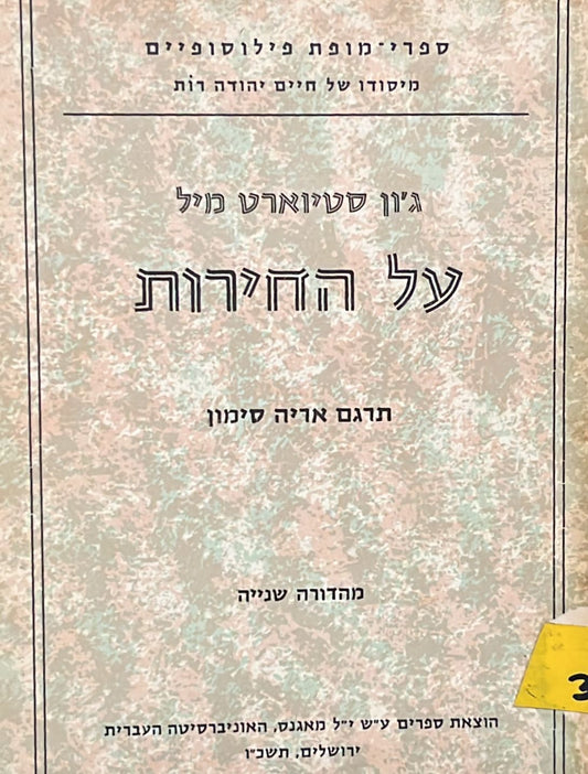 על החירות