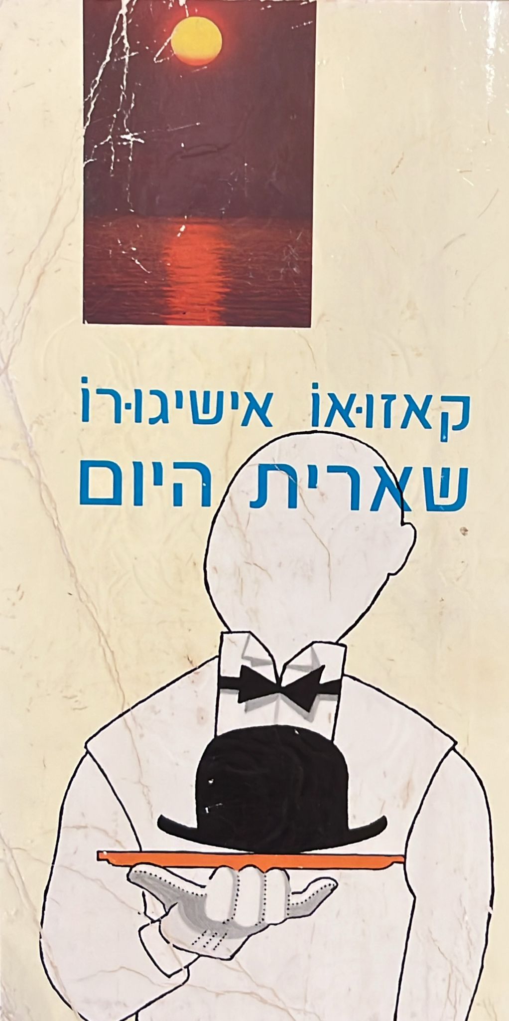 שארית היום