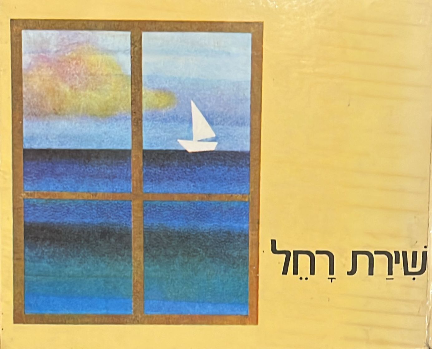 שירת רחל