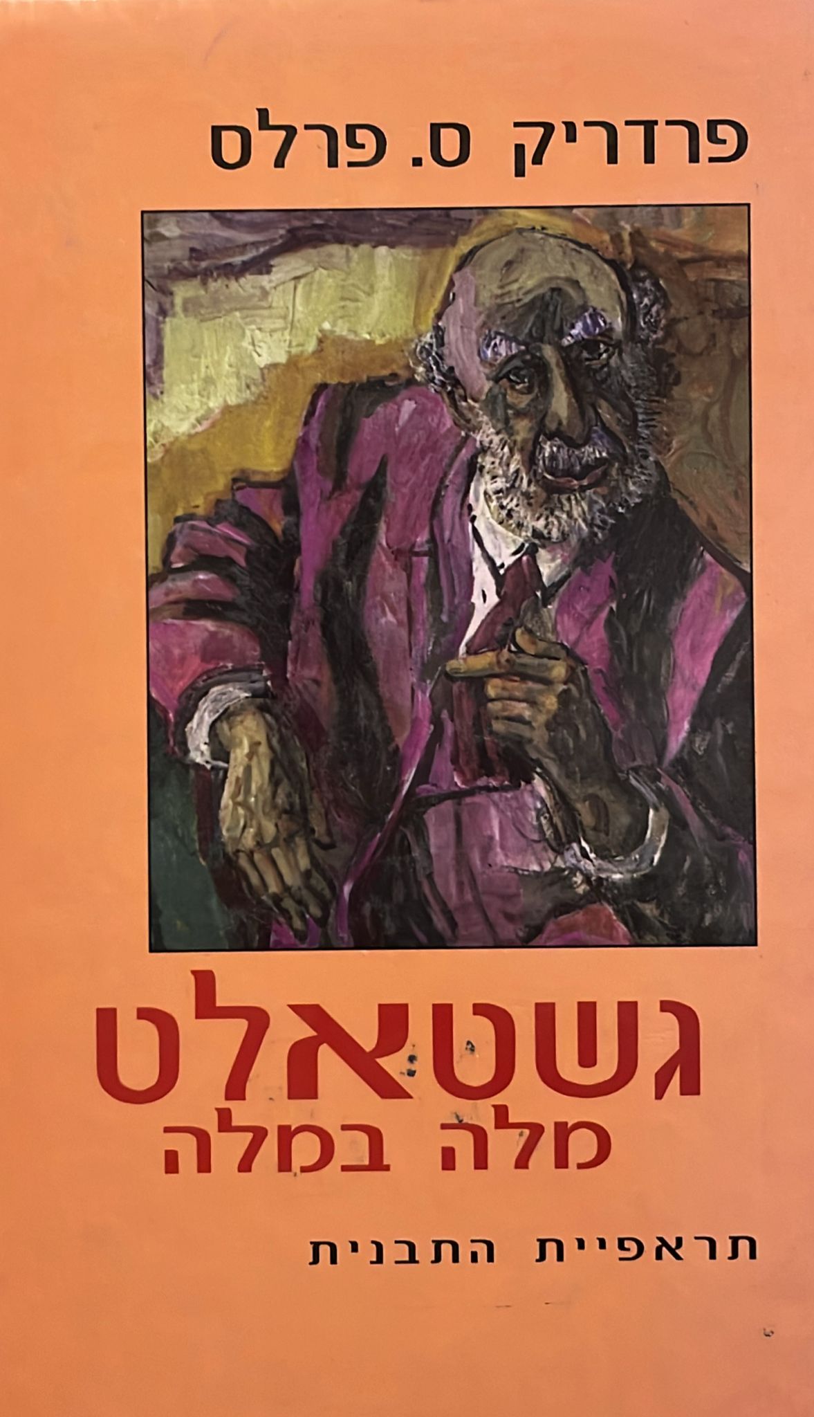 גשטאלט מלה במלה