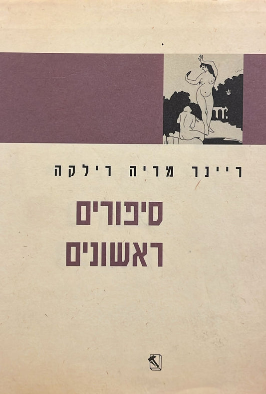 סיפורים ראשונים