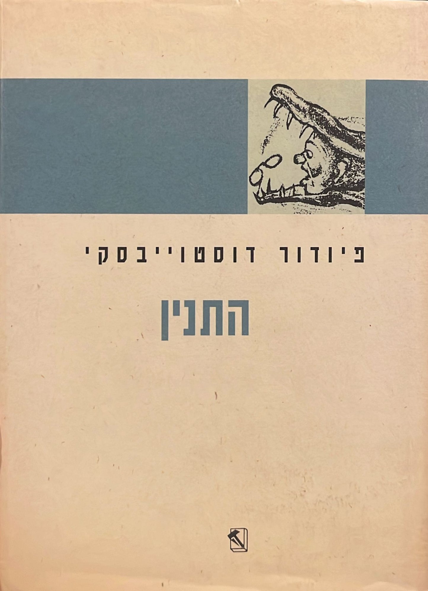 התנין