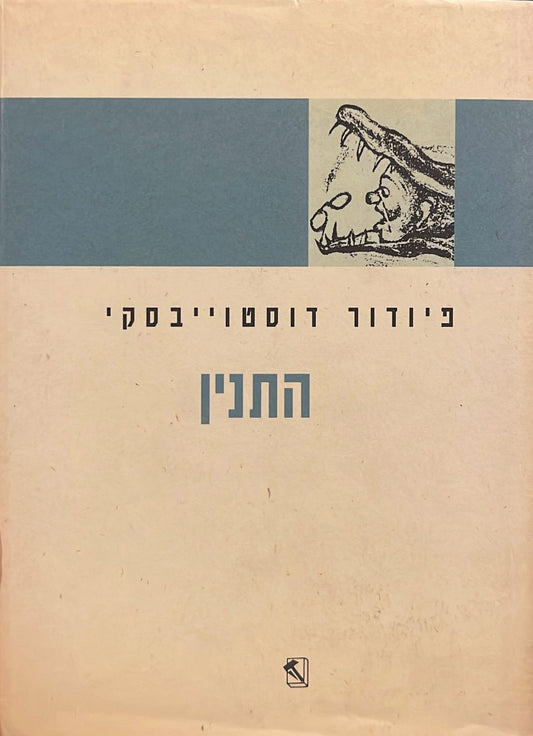 התנין